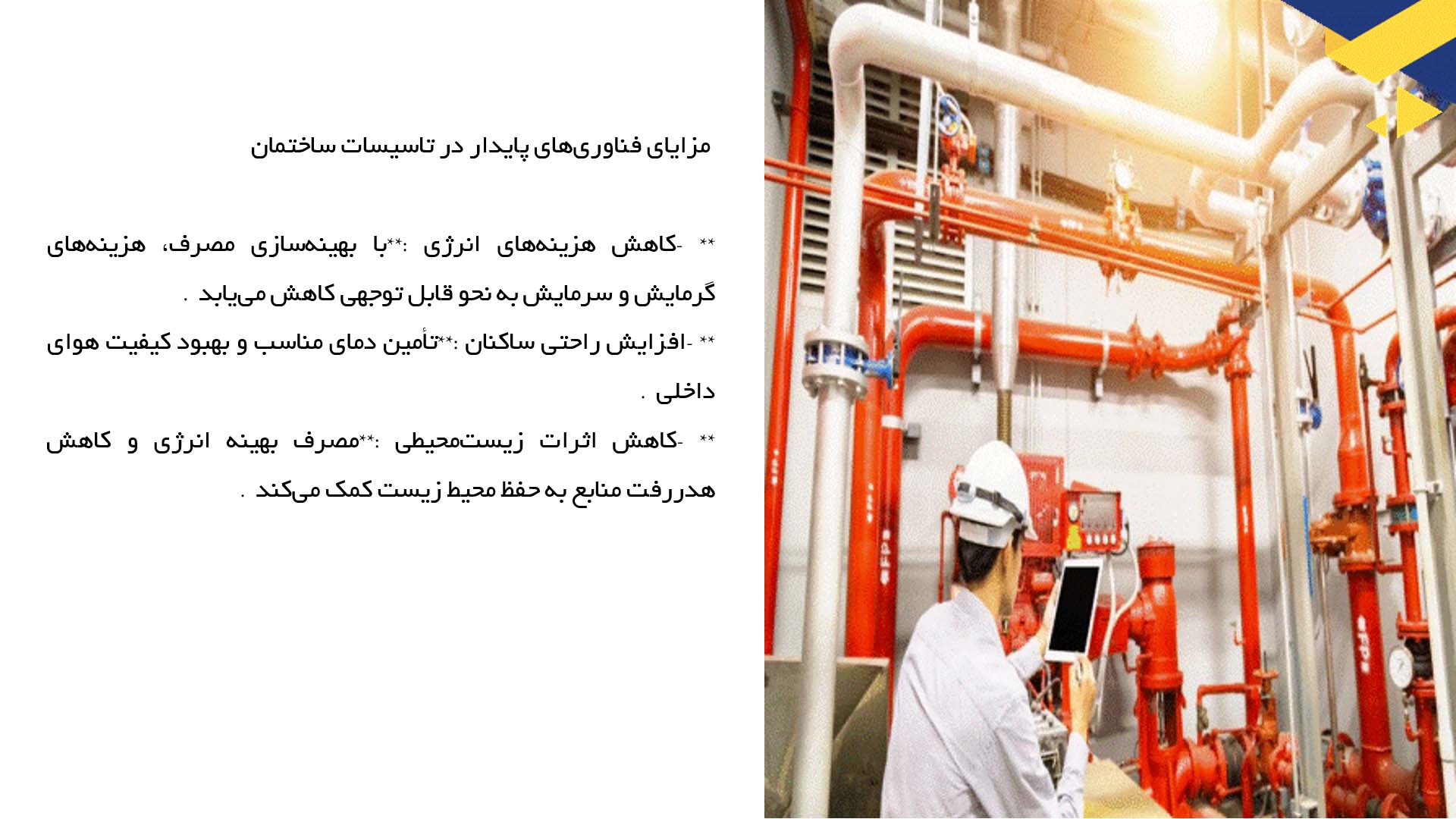 پاورپوینت در مورد فناوری‌های پایدار در تاسیسات ساختمان